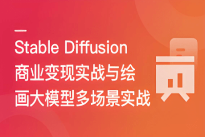 Stable Diffusion 商业变现与绘画大模型多场景实战 | 更新至10章
