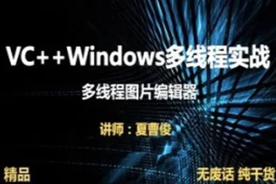VC++Windows多线程实战图片编辑器<em>视频</em>课程