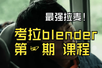 考拉第4期Blender风格化角色表现2022年