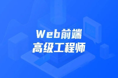 开课吧-Web<em>前端</em>高级工程师11期 | 完结