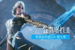零基础学虚幻4(UE4)第七季：定制化UI | 完结