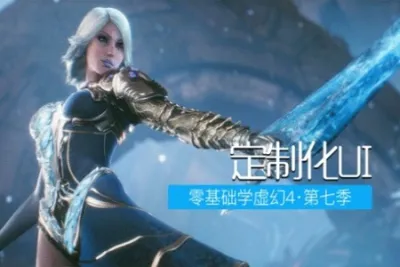 零基础学虚幻4(UE4)第七季：定制化<em>UI</em> | 完结