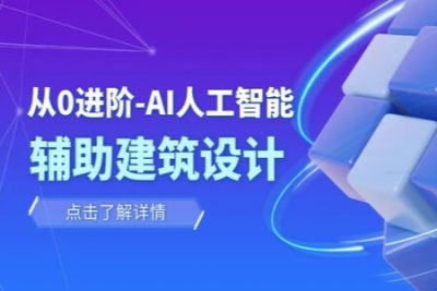 从零进阶 <em>AI</em><em>人工智能</em>辅助建筑设计