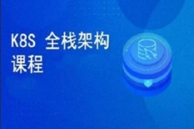 <em>k8s</em>全栈架构师体系课程