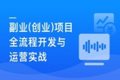 Springboot<em>3</em>+Vue<em>3</em>实现副业（创业）智能语音项目开发