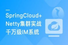 SpringCloud+Netty集群实战千万级 IM系统