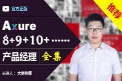 Axure（8+9）<em>产品</em><em>经理</em>（全集）