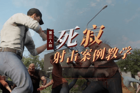 死寂UE4第三人称射击案例教学【画质不错有素材】