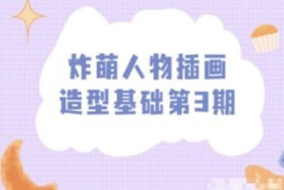 人物插画造型基础第<em>3</em>期