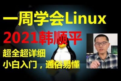一周学会<em>Linux</em>-小白入门 通俗易懂