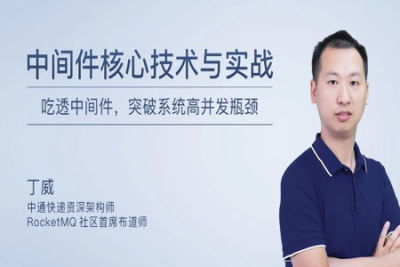 <em>中间件</em>核心技术与实战 | 完结