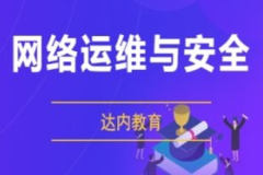 达内网络安全课程