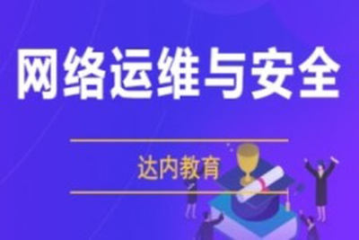 达内<em>网络安全</em>课程