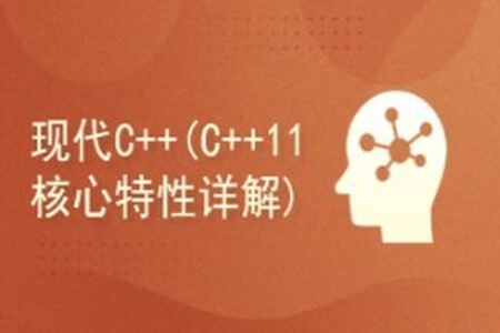 51CTO-现代C++(C++ 11 核心特性详解)
