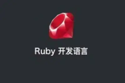 ruby on rails <em>视频</em>教程 ruby编程语言从入门到精通