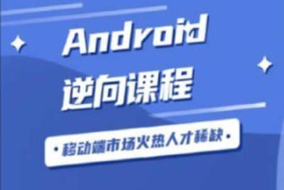 <em>Android</em>逆向从入门到高级VIP视频