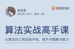 算法实战高手课