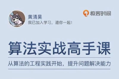 <em>算法</em>实战高手课