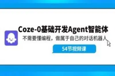 Coze-0基础开发 Agent智能体<em>教程</em>：不需要懂编程，做属于自己的对话机器人