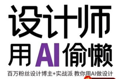设计师用<em>AI</em>偷懒 设计师的<em>AI</em>绘画课用<em>AI</em>提高效率谢安妮