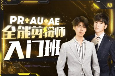PR+AU+AE全能剪辑师入门班.GenJi<em>是</em>真想教会你