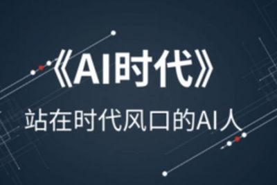 李尚龙【<em>AI</em>时代的弯道超车】