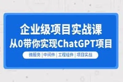 零声教育-<em>Golang</em>云原生chatGPT项目实战
