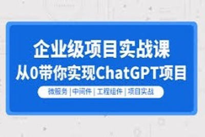 零声教育-Golang云原生<em>chatGPT</em>项目实战