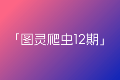 图灵爬虫12期