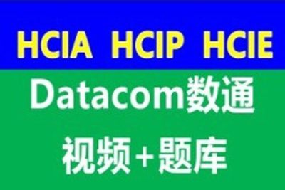 数通<em>HCIA</em>、HCIP、HCIE-datacom课程和题库