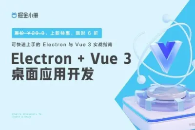 掘金小册 Electron + Vue 3 桌面应用<em>开发</em>