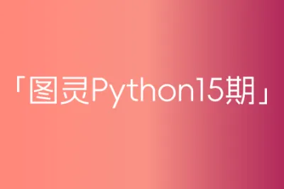 图灵<em>python</em>15期