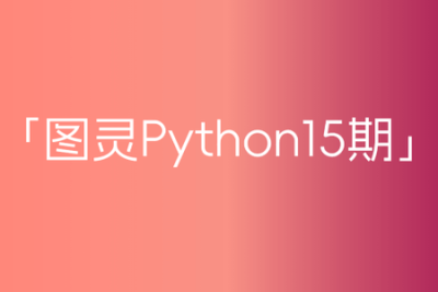 图灵<em>python</em>15期