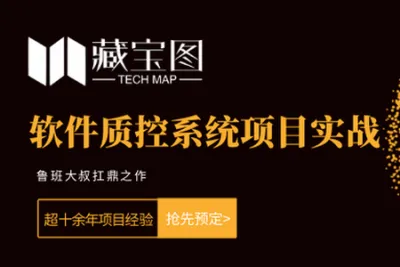 藏宝图项目实战，<em>软件</em>质控系统项目实战，<em>视频</em>+资料，价值2999