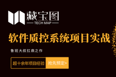 藏宝图<em>项目</em><em>实战</em>，软件质控系统<em>项目</em><em>实战</em>，视频+资料，价值2999