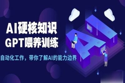 <em>AI</em>硬核知识-GPT喂养训练，自动化工作，带你了解<em>AI</em>的能力边界（10节课）