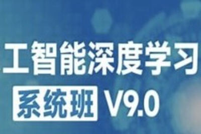 咕泡-人工智能深度学习系统班（第九期）