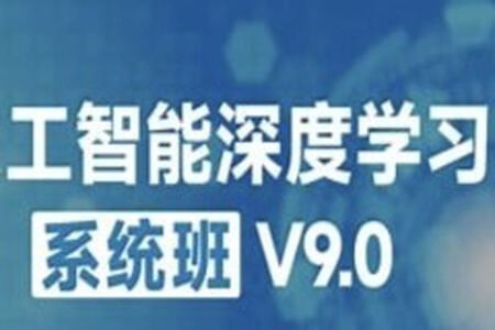 咕泡-人工智能深度学习系统班（第九期）