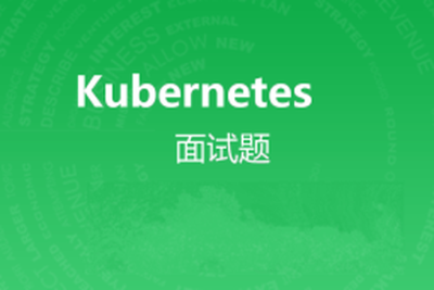 kubernetes<em>面试题</em>