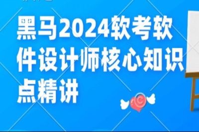 黑马<em>2024</em><em>软</em><em>考</em>软件设计师核心知识点精讲