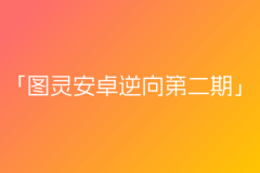 图灵-安卓逆向第二期含资料