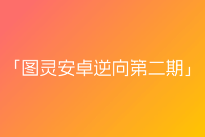 图灵-<em>安</em><em>卓</em>逆向第二期含资料