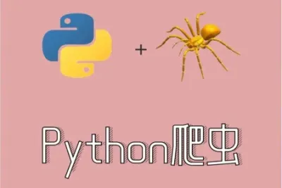 2023年小e通自购<em>Python</em>爬虫高级开发大数据抓取13期(主讲青椒)视频<em>教程</em>带附件