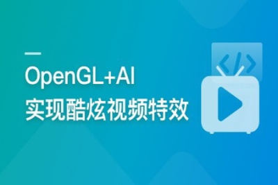 系统玩转OpenGL+<em>AI</em>，实现各种酷炫视频特效