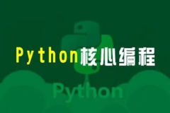 23年自购某e通python核心编程（往期录播）带资料