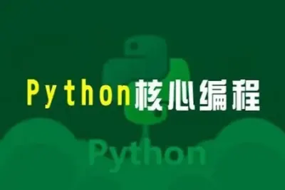 23年自购某e通python核心编程（往期录播）带资料