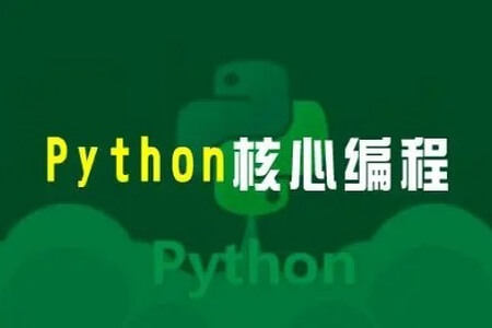 23年自购某e通python核心编程（往期录播）带资料