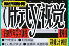 召物少年美学课程：版式与视觉第五期