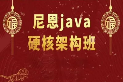 《尼恩<em>Java</em>硬核架构视频》史上最为硬核的<em>Java</em>架构班[20章]