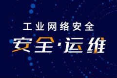 安全运维基础服务